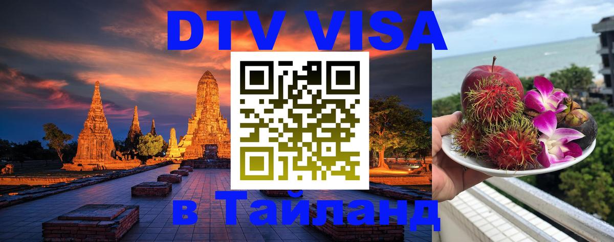 Visa ДТВ Тайланд помощь Орехово-Зуево 