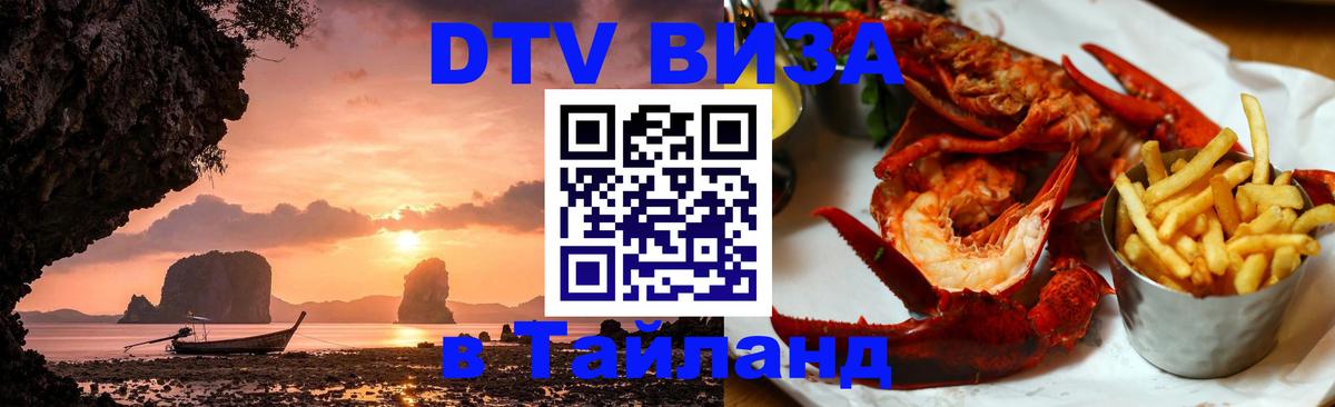 Сколько стоит виза DTV в Тайланд Орехово-Зуево 